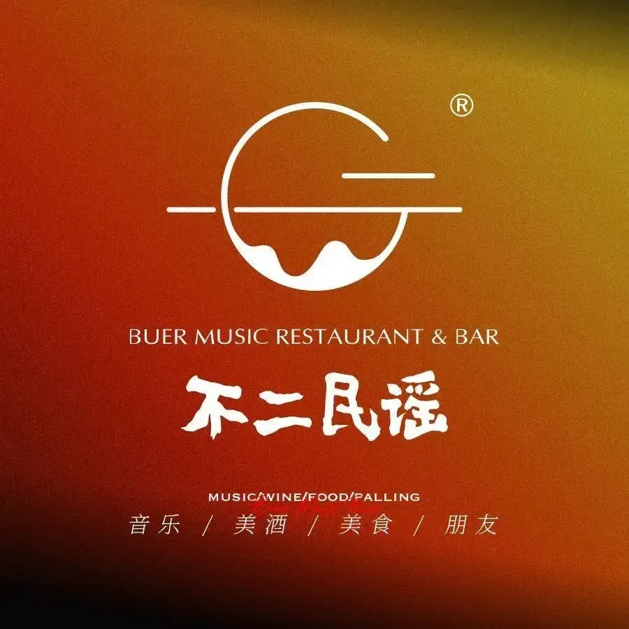 不二民谣音乐餐酒吧(外滩店)