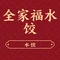 全家福海鲜水饺