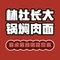 林社长大锅焖肉面(贺村店)
