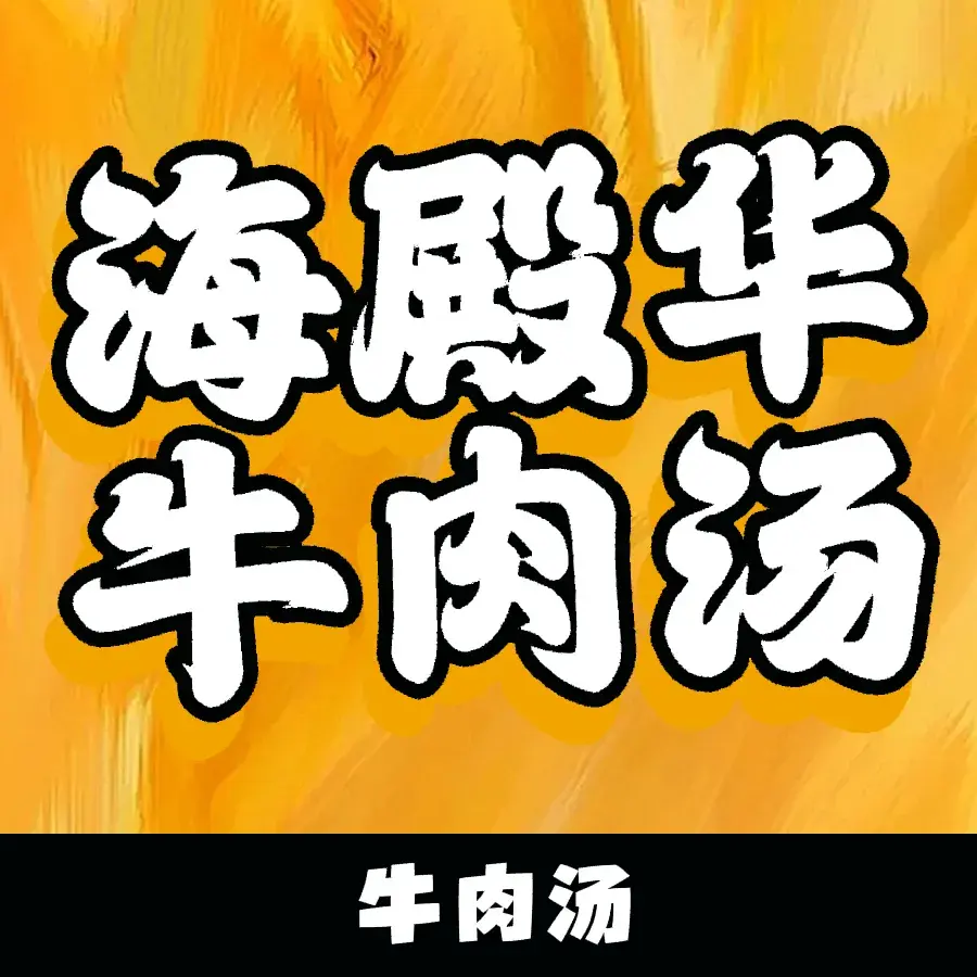 海殿华羊肉汤馆美食图片