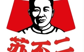 苏不二清汤牛肉(宝泉旅游区店)