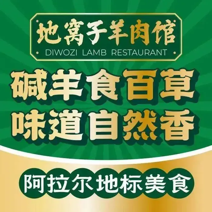 地窝子羊肉馆丨塔河碱草羊·阿拉尔地标美食