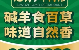 地窝子羊肉馆丨塔河碱草羊·阿拉尔地标美食