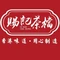 赐记茶档·中西餐·车仔面