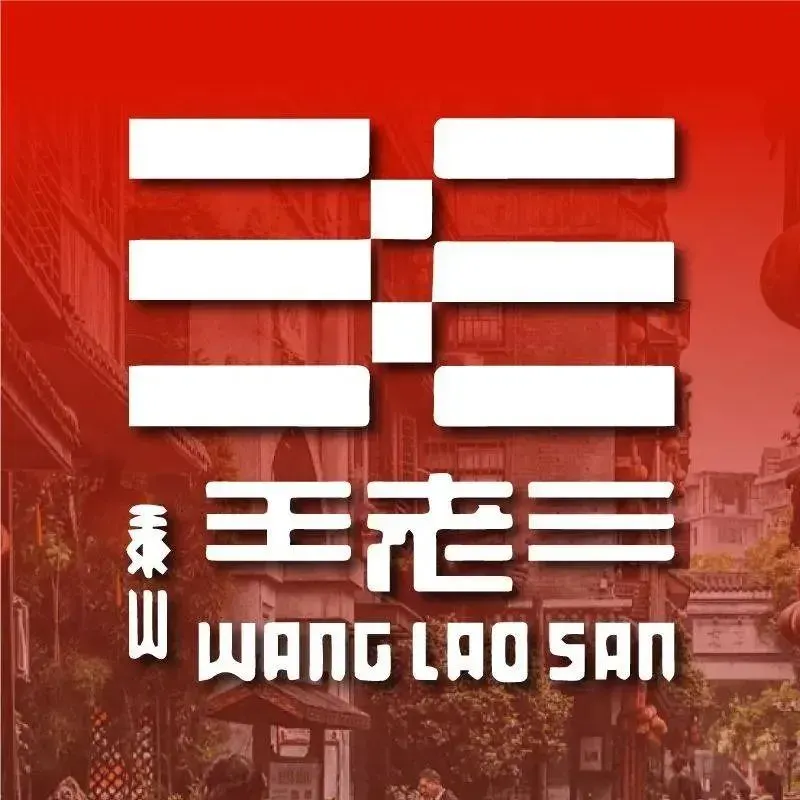 王老三串店(窑头路店)