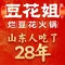 豆花姐烂豆花火锅(奥特莱斯海那城店)