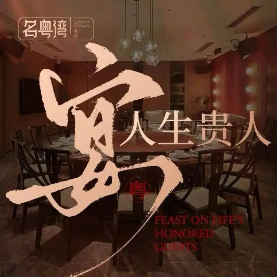 名粤湾·新派粤菜·小海鲜(空港复悦里店)