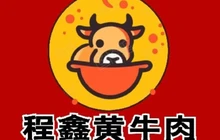 程鑫黄牛肉餐厅图片