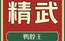 精武鸭脖王(文富街店)餐厅图片