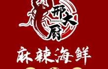 邢大厨龙虾海鲜烧烤餐厅图片