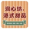 润心坊·港式甜品