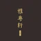 雅粤轩中餐厅