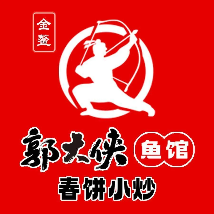 郭大侠鱼馆·春饼小炒