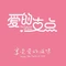 爱的支点烘焙坊(清华园店)