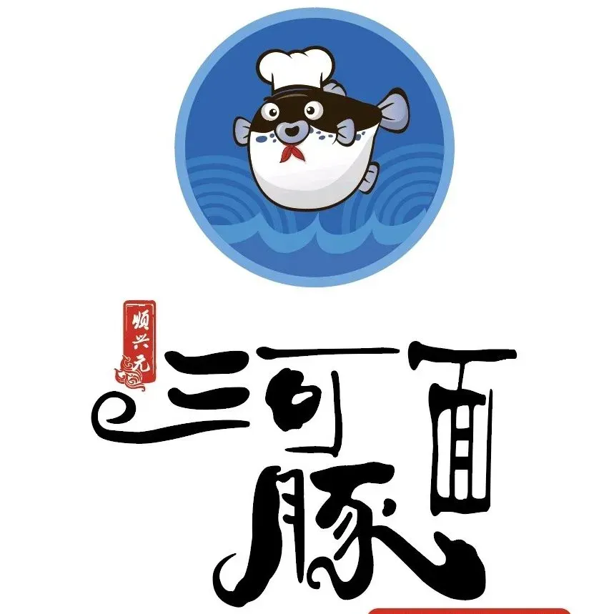顺兴元河豚面