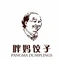 胖妈饺子王(中心医院店)