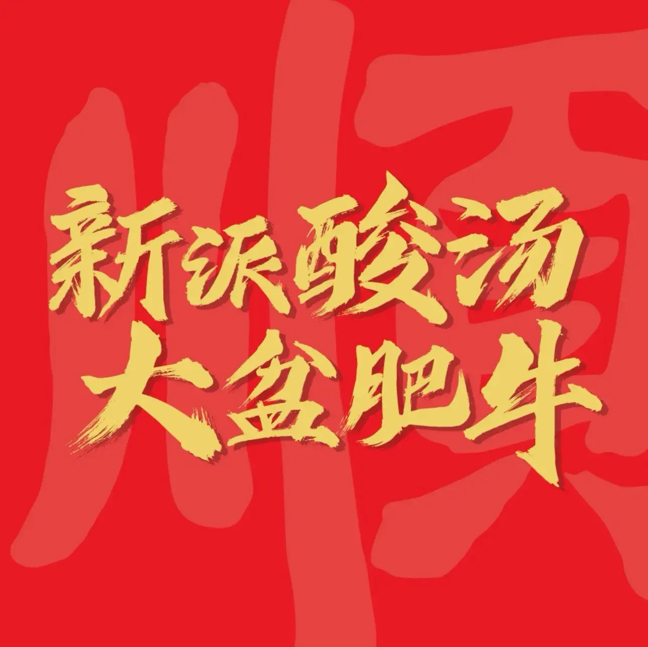 黔三顺·酸汤肥牛火锅(梦乐城购物中心店)