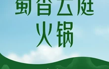 蜀香云庭火锅(卡诺国际店)餐厅图片