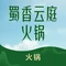 蜀香云庭火锅(卡诺国际店)
