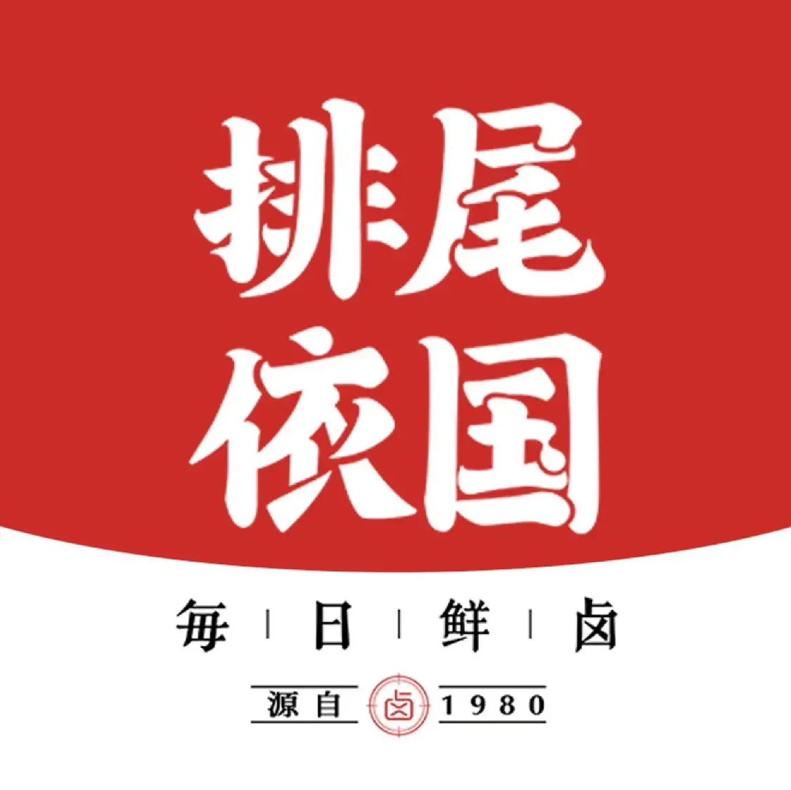 排尾依国每日鲜卤(鳌峰店)
