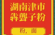湖南津市犇聋子粉馆(汉寿店)餐厅图片