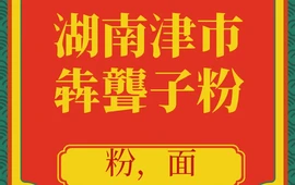 湖南津市犇聋子粉馆(汉寿店)