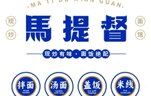 马提督现炒浇头面·饭·米线(宣城旌德店)餐厅图片