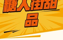 糖人街甜品(岛西店)餐厅图片