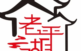 老平湖(城南西路店)