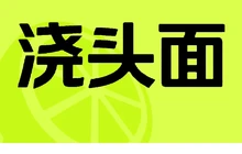 浇头面(湖塘悦色店)餐厅图片