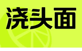 浇头面(湖塘悦色店)