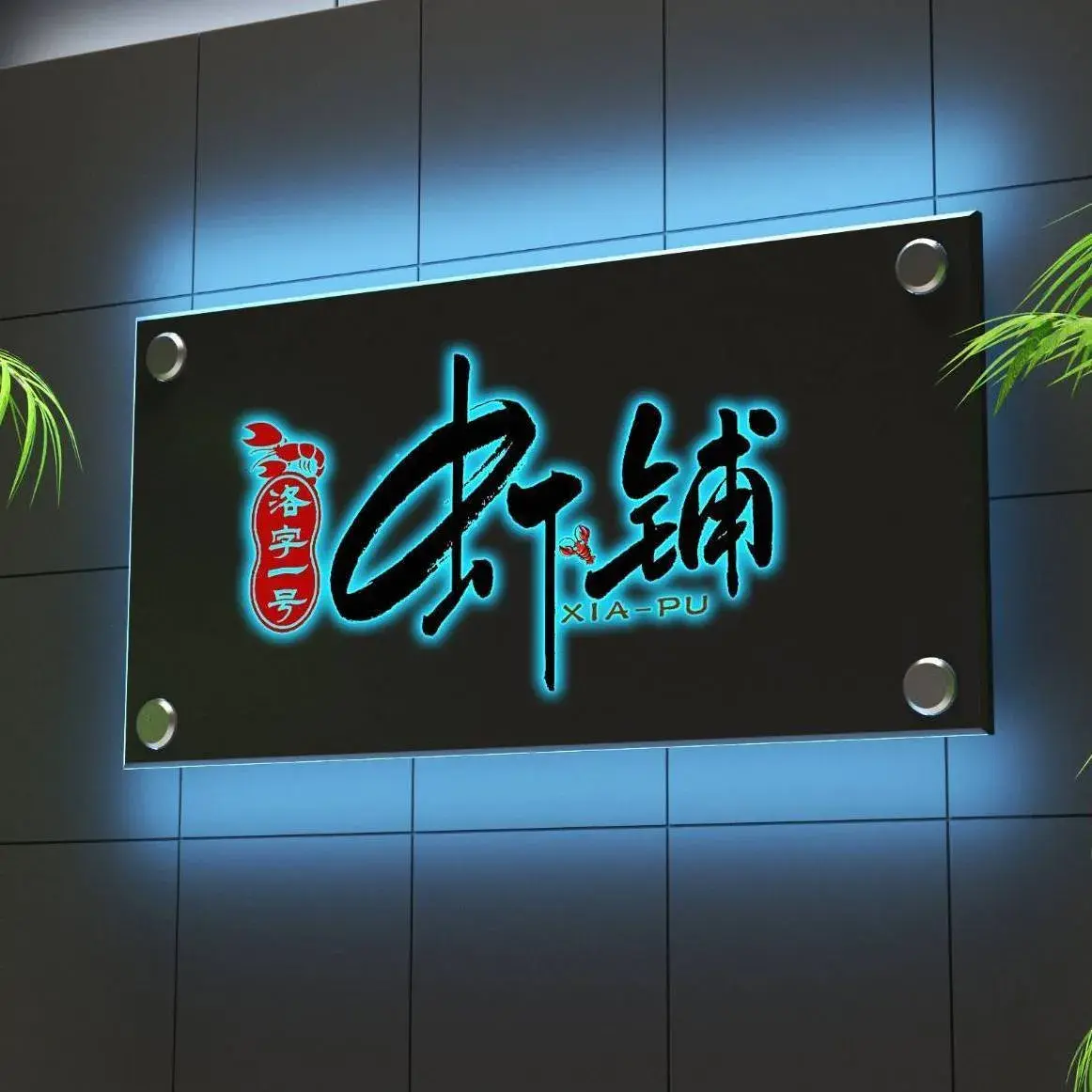 虾铺(锦龙大道店)