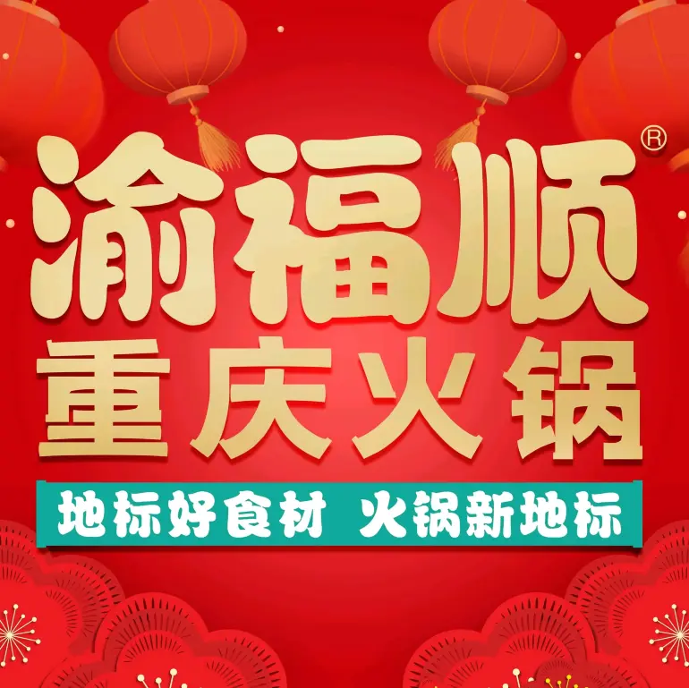 渝福顺重庆火锅(内乡店)餐厅图片