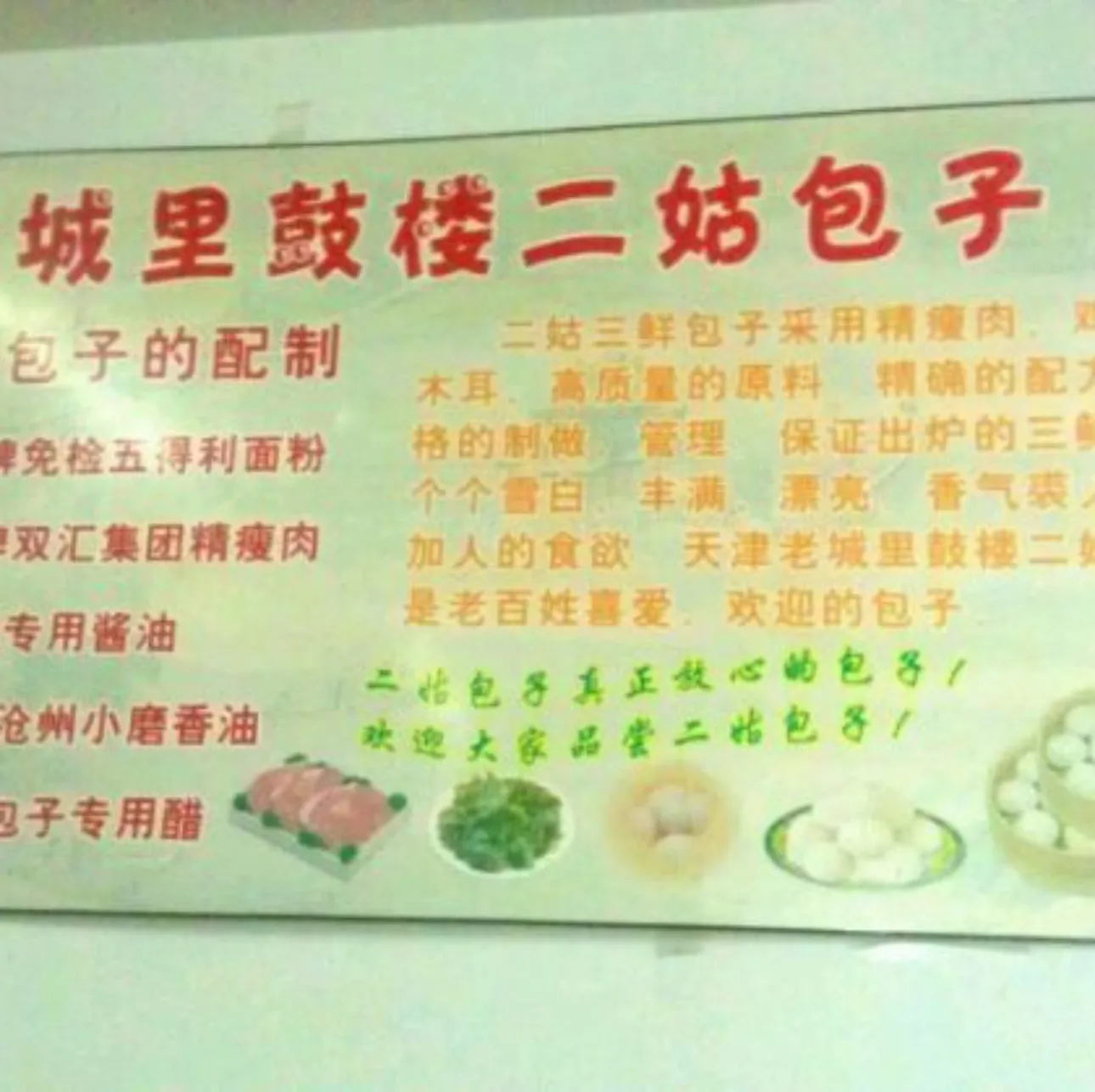 津风李记二姑包子