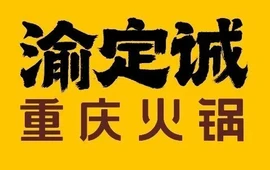 渝定诚重庆火锅(灵寿店)