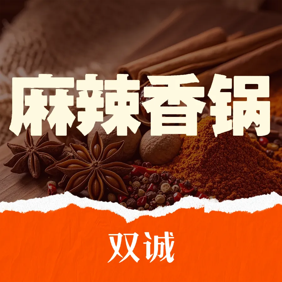 双诚麻辣香锅(安平店)餐厅图片