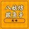 八姑坊拨鱼子(二十三小区店)