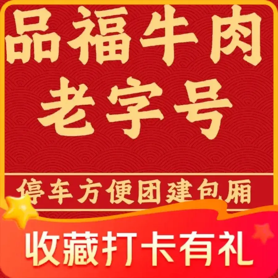 品福牛肉馆·本地老字号