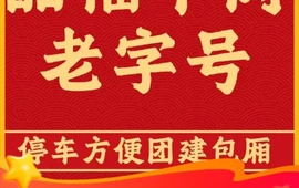 品福牛肉馆·本地老字号