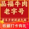 品福牛肉馆·本地老字号
