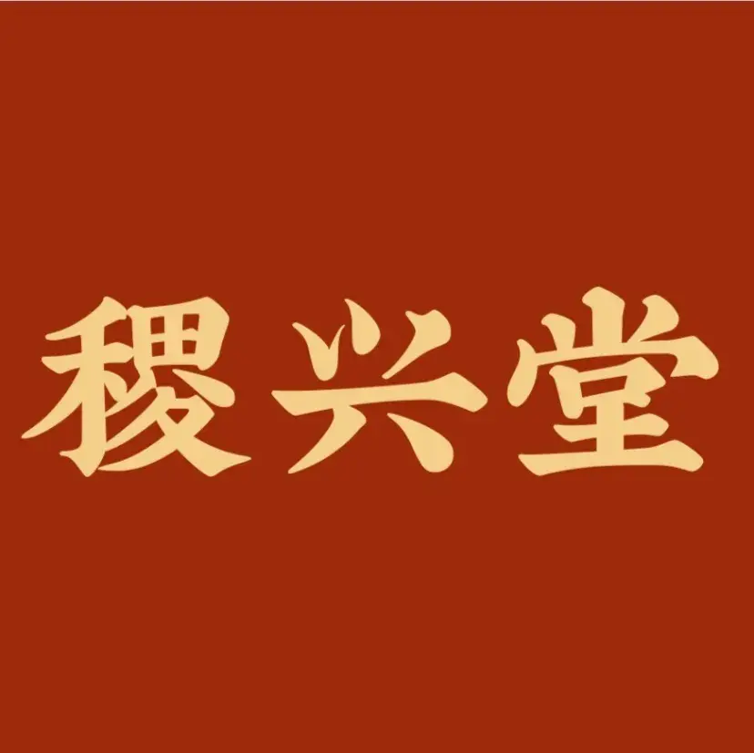 稷兴堂