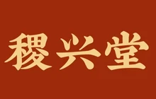 稷兴堂餐厅图片