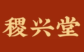 稷兴堂