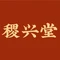 稷兴堂
