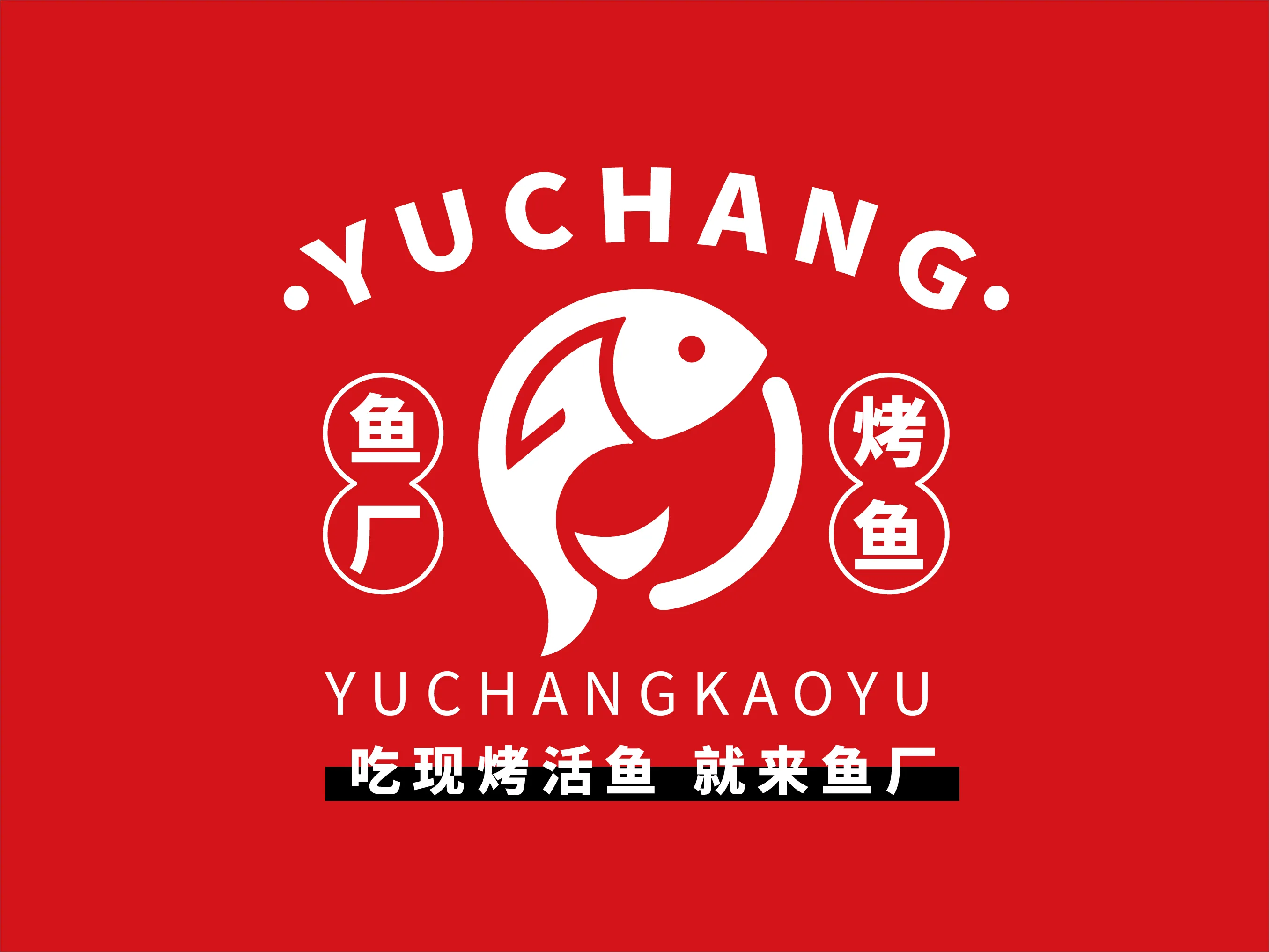 鱼厂活鱼现烤烤鱼(建设街店)