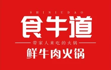 宁汕食牛道·鲜牛肉火锅(公园华府店)餐厅图片