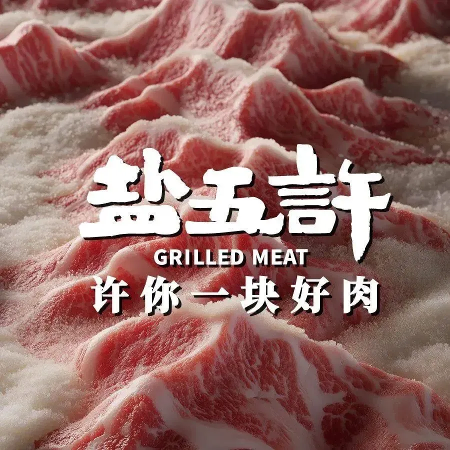 盐五許烤肉(DEMO店)