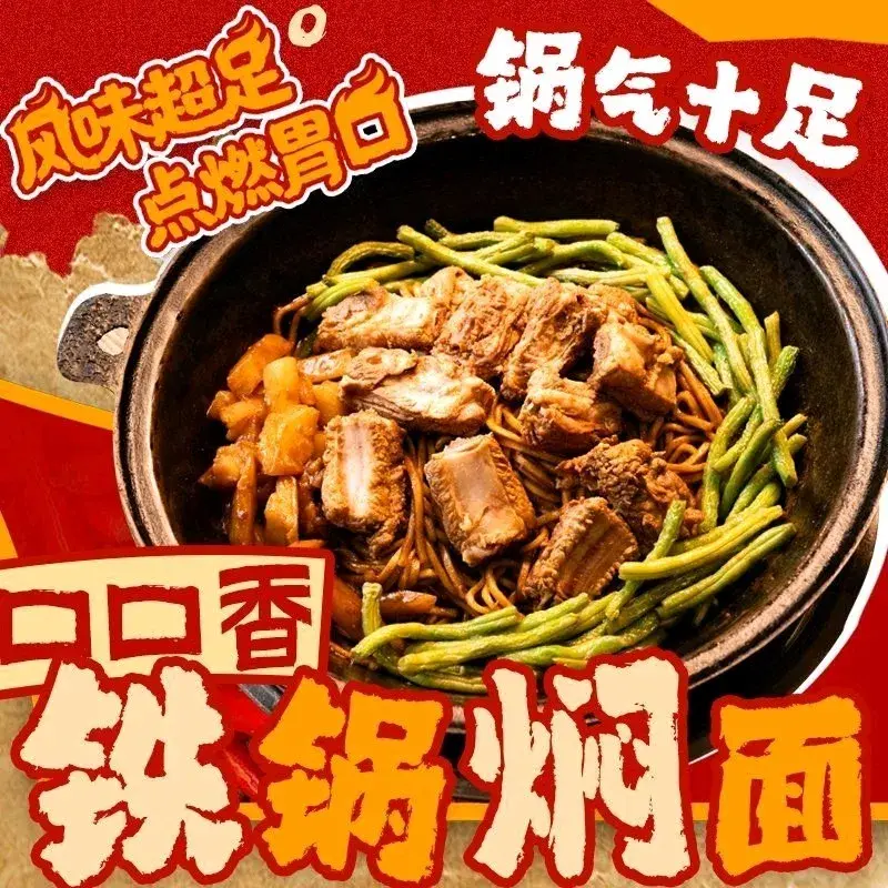 口口香铁锅焖面