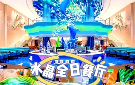 抚仙湖海豚湾酒店·水晶全日餐厅