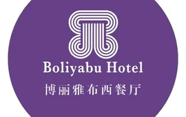 西宁博丽雅布酒店·餐厅